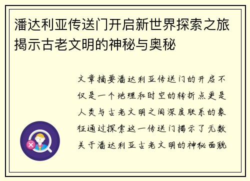 潘达利亚传送门开启新世界探索之旅揭示古老文明的神秘与奥秘