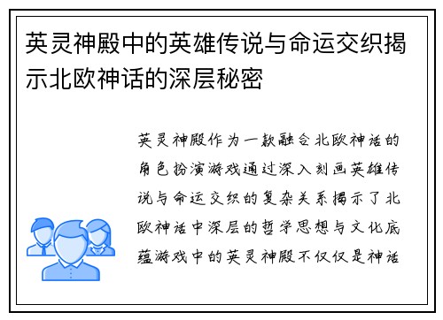 英灵神殿中的英雄传说与命运交织揭示北欧神话的深层秘密