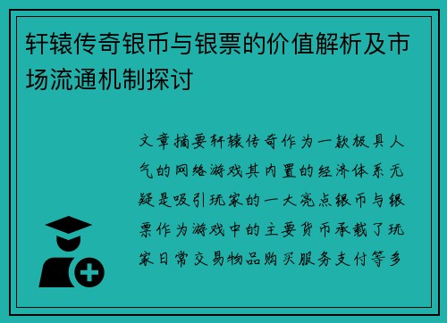 轩辕传奇银币与银票的价值解析及市场流通机制探讨