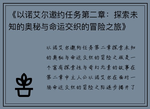 《以诺艾尔邀约任务第二章：探索未知的奥秘与命运交织的冒险之旅》