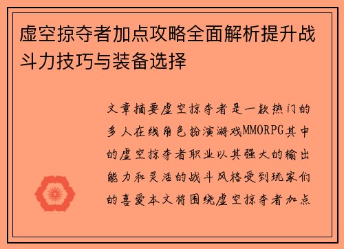 虚空掠夺者加点攻略全面解析提升战斗力技巧与装备选择