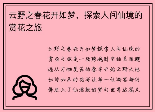 云野之春花开如梦，探索人间仙境的赏花之旅