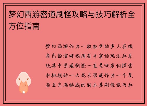 梦幻西游密道刷怪攻略与技巧解析全方位指南