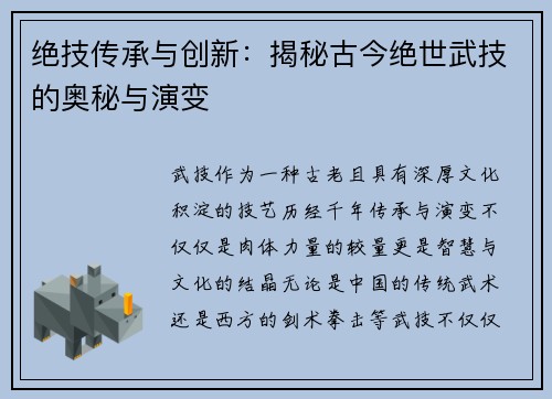 绝技传承与创新：揭秘古今绝世武技的奥秘与演变