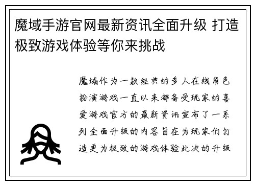 魔域手游官网最新资讯全面升级 打造极致游戏体验等你来挑战
