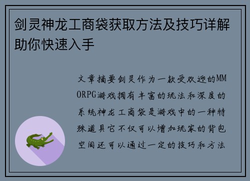 剑灵神龙工商袋获取方法及技巧详解助你快速入手