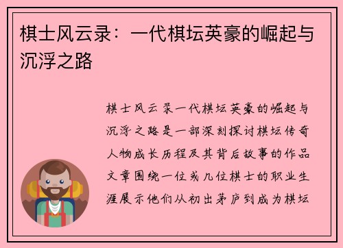 棋士风云录：一代棋坛英豪的崛起与沉浮之路