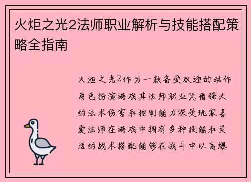 火炬之光2法师职业解析与技能搭配策略全指南