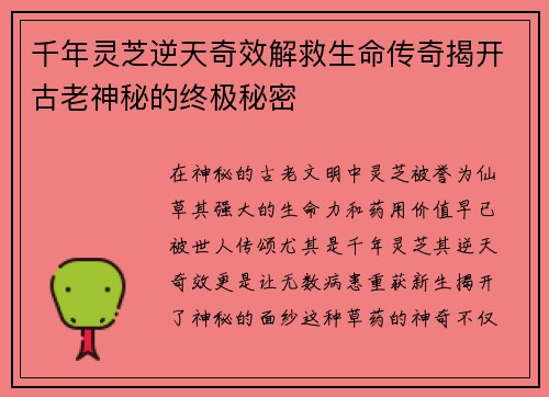 千年灵芝逆天奇效解救生命传奇揭开古老神秘的终极秘密