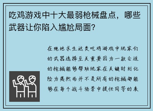 吃鸡游戏中十大最弱枪械盘点，哪些武器让你陷入尴尬局面？