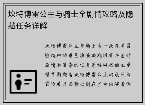 坎特博雷公主与骑士全剧情攻略及隐藏任务详解