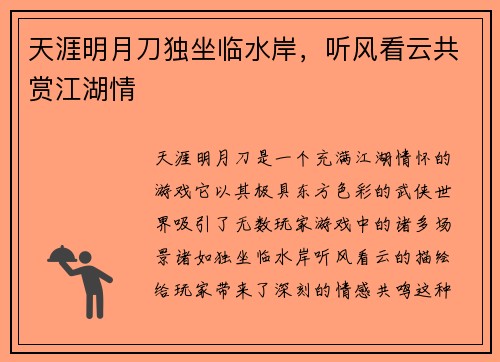 天涯明月刀独坐临水岸，听风看云共赏江湖情