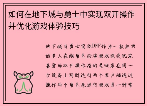 如何在地下城与勇士中实现双开操作并优化游戏体验技巧