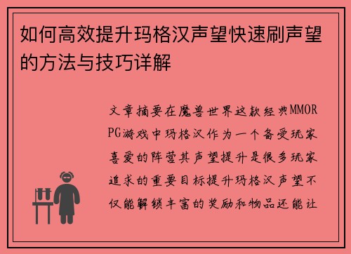如何高效提升玛格汉声望快速刷声望的方法与技巧详解