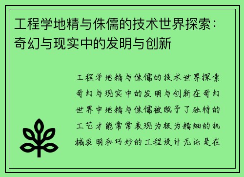 工程学地精与侏儒的技术世界探索：奇幻与现实中的发明与创新