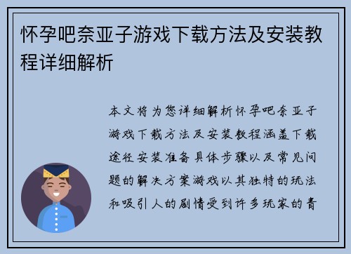 怀孕吧奈亚子游戏下载方法及安装教程详细解析