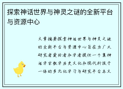 探索神话世界与神灵之谜的全新平台与资源中心