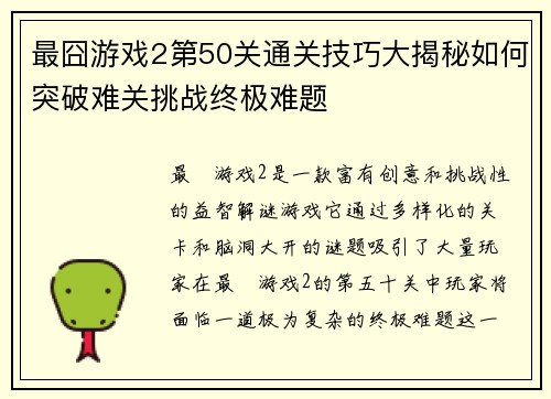 最囧游戏2第50关通关技巧大揭秘如何突破难关挑战终极难题 最囧游戏2第50关通关技巧大揭秘如何突破难关挑战终极难题