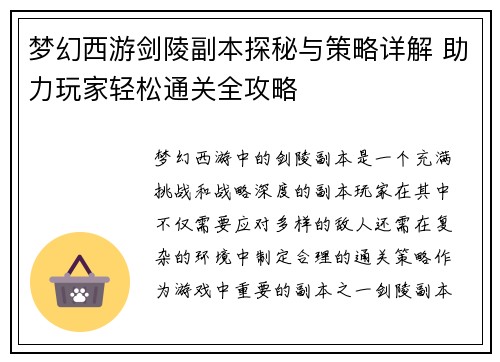 梦幻西游剑陵副本探秘与策略详解 助力玩家轻松通关全攻略 梦幻西游剑陵副本探秘与策略详解 助力玩家轻松通关全攻略
