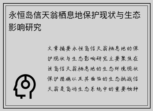 永恒岛信天翁栖息地保护现状与生态影响研究 永恒岛信天翁栖息地保护现状与生态影响研究