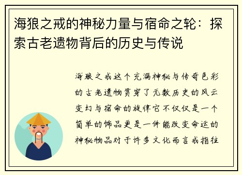 海狼之戒的神秘力量与宿命之轮：探索古老遗物背后的历史与传说