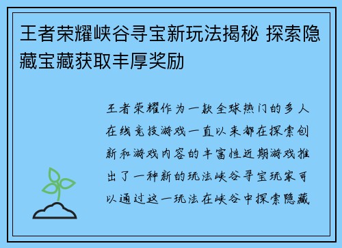 王者荣耀峡谷寻宝新玩法揭秘 探索隐藏宝藏获取丰厚奖励