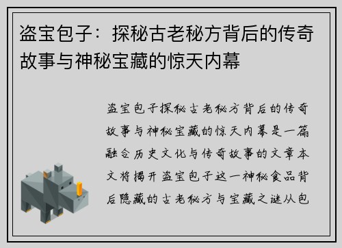 盗宝包子：探秘古老秘方背后的传奇故事与神秘宝藏的惊天内幕