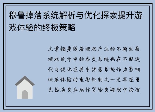 穆鲁掉落系统解析与优化探索提升游戏体验的终极策略 穆鲁掉落系统解析与优化探索提升游戏体验的终极策略