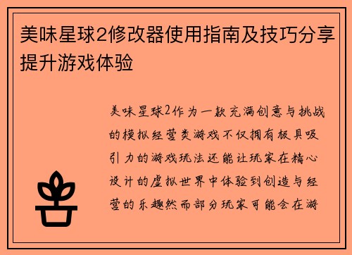 美味星球2修改器使用指南及技巧分享提升游戏体验 美味星球2修改器使用指南及技巧分享提升游戏体验