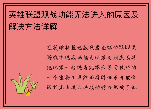 英雄联盟观战功能无法进入的原因及解决方法详解 英雄联盟观战功能无法进入的原因及解决方法详解