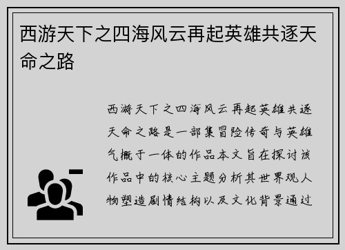 西游天下之四海风云再起英雄共逐天命之路 西游天下之四海风云再起英雄共逐天命之路