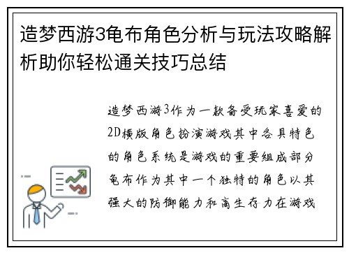 造梦西游3龟布角色分析与玩法攻略解析助你轻松通关技巧总结 造梦西游3龟布角色分析与玩法攻略解析助你轻松通关技巧总结
