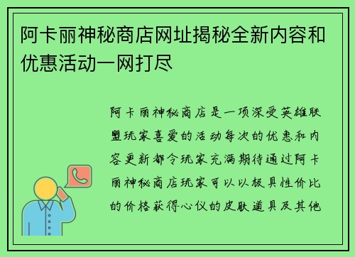 阿卡丽神秘商店网址揭秘全新内容和优惠活动一网打尽 阿卡丽神秘商店网址揭秘全新内容和优惠活动一网打尽