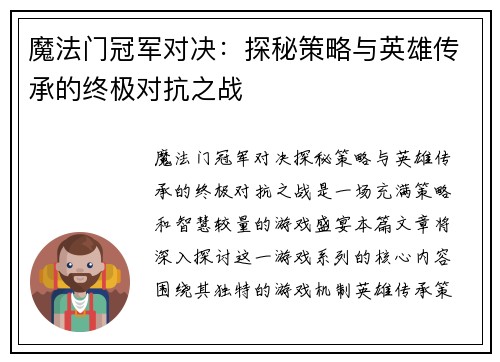魔法门冠军对决:探秘策略与英雄传承的终极对抗之战 魔法门冠军对决:探秘策略与英雄传承的终极对抗之战