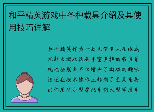 和平精英游戏中各种载具介绍及其使用技巧详解 和平精英游戏中各种载具介绍及其使用技巧详解