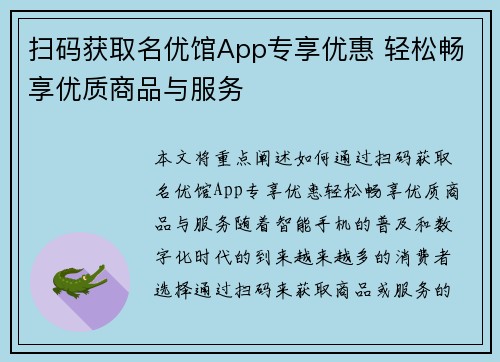 扫码获取名优馆App专享优惠 轻松畅享优质商品与服务 扫码获取名优馆App专享优惠 轻松畅享优质商品与服务
