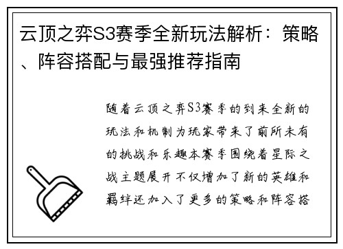 云顶之弈S3赛季全新玩法解析:策略、阵容搭配与最强推荐指南 云顶之弈S3赛季全新玩法解析:策略、阵容搭配与最强推荐指南