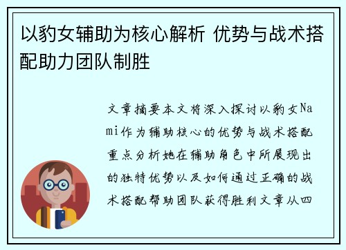 以豹女辅助为核心解析 优势与战术搭配助力团队制胜 以豹女辅助为核心解析 优势与战术搭配助力团队制胜