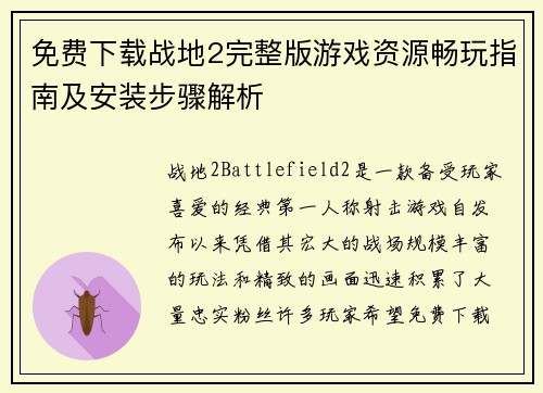 免费下载战地2完整版游戏资源畅玩指南及安装步骤解析