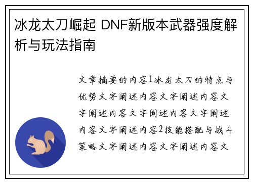 冰龙太刀崛起 DNF新版本武器强度解析与玩法指南