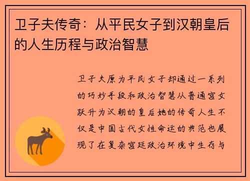 卫子夫传奇:从平民女子到汉朝皇后的人生历程与政治智慧 卫子夫传奇:从平民女子到汉朝皇后的人生历程与政治智慧