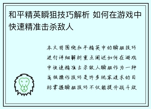和平精英瞬狙技巧解析 如何在游戏中快速精准击杀敌人