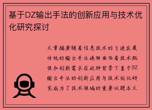基于DZ输出手法的创新应用与技术优化研究探讨 基于DZ输出手法的创新应用与技术优化研究探讨