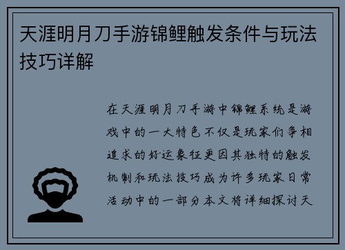 天涯明月刀手游锦鲤触发条件与玩法技巧详解 天涯明月刀手游锦鲤触发条件与玩法技巧详解