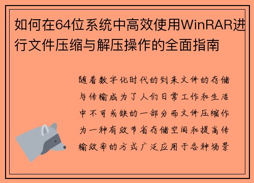 如何在64位系统中高效使用WinRAR进行文件压缩与解压操作的全面指南 如何在64位系统中高效使用WinRAR进行文件压缩与解压操作的全面指南