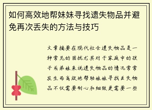 如何高效地帮妹妹寻找遗失物品并避免再次丢失的方法与技巧 如何高效地帮妹妹寻找遗失物品并避免再次丢失的方法与技巧