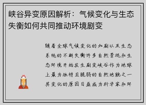 峡谷异变原因解析:气候变化与生态失衡如何共同推动环境剧变 峡谷异变原因解析:气候变化与生态失衡如何共同推动环境剧变